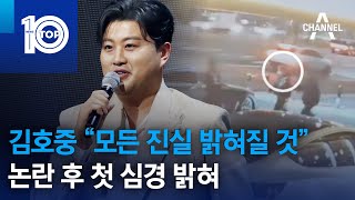 김호중 “모든 진실 밝혀질 것” 논란 후 첫 심경 밝혀 | 뉴스TOP 10