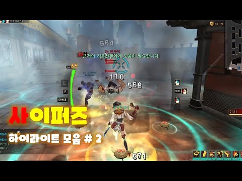 [사이퍼즈] 클런한 하이라이트 모음 #2