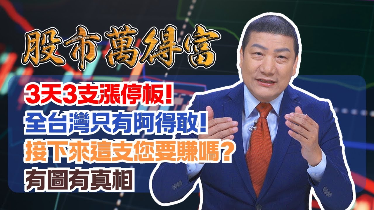 【股市萬得富】3天3支漲停板!全台灣只有阿得敢!接下來這支您要賺嗎? 有圖有真相│蔡萬得│20240819
