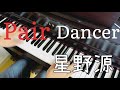 Pair Dancer - 星野源 ピアノ カバー Gen Hoshino Piano Cover