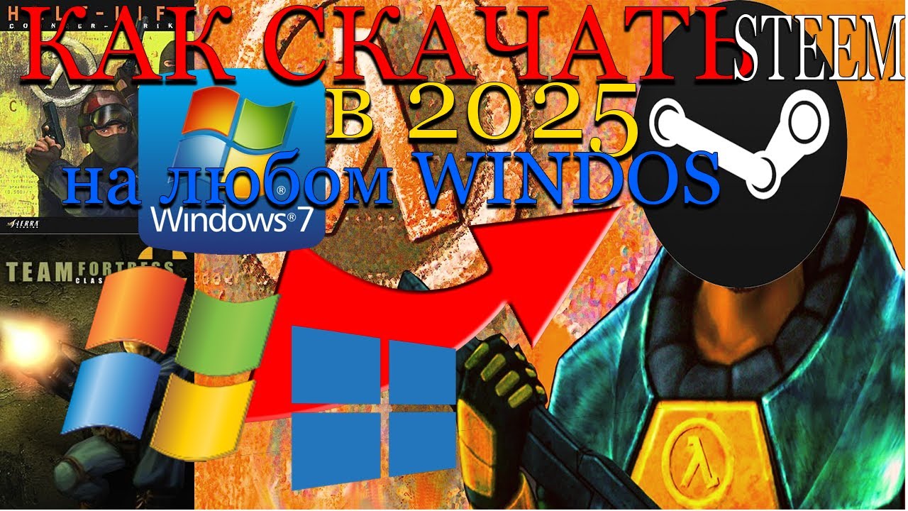 КАК СКАЧАТЬ STEAM В 2025 году НА ЛЮБОЙ WINDONS (XP, 7, 8, 10)
