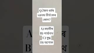 Assamese Gk MCQ #generalknowledge