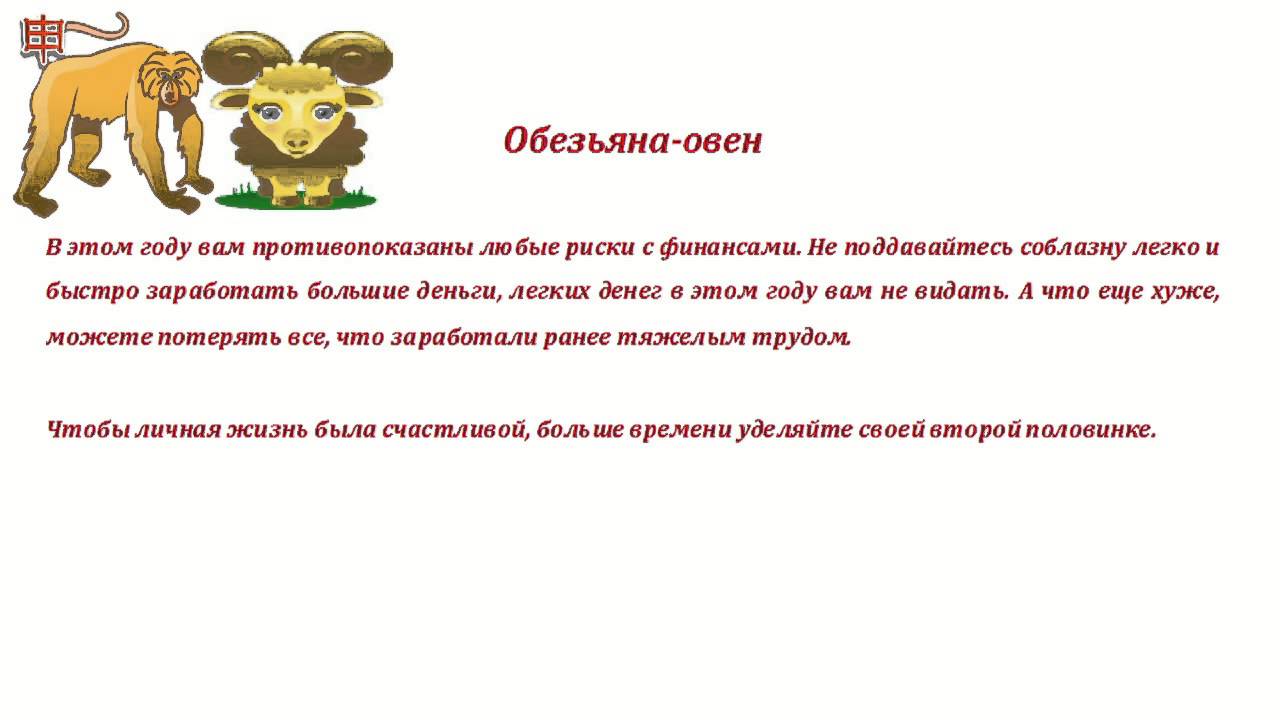 Гороскоп Стрелец Обезьяна