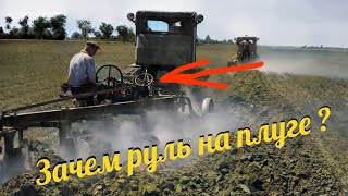 Зачем трактористу руль на плуге ?