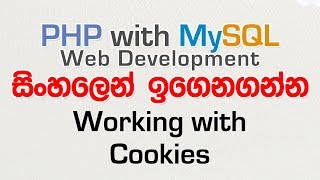Cookies - PHP with MySQL Tutorial in Sinhala - Part 22