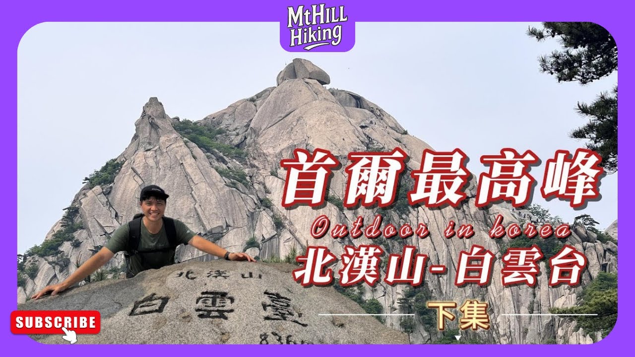 【韓國-北漢山】ep2.首爾最高峰-白雲台│跟五屪尖一樣好玩的岩場│13座城門路線│搭地鐵去爬山