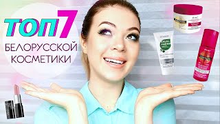 ЛУЧШЕ ЛЮКСА! Крутая БЕЛОРУССКАЯ КОСМЕТИКА до 300 РУБЛЕЙ: BelorDesign, Белита, Relouis  | EH