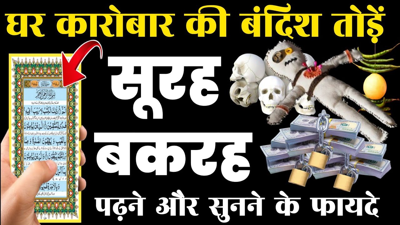 Surah Baqarah for barkat ki dua  | सुरह बक़रह पढ़ने और सुनने के फायदे | سورۃالبقرہ |Episode-358