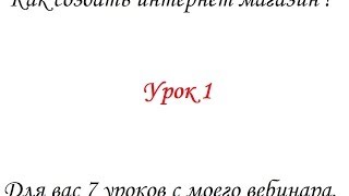 Как сделать интернет магазин. Урок 1 Что будем продавать?(, 2013-10-20T14:15:57.000Z)