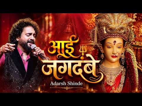 Ashtami | आई जगदंबे | Adarsh Shinde | Dharmaveer