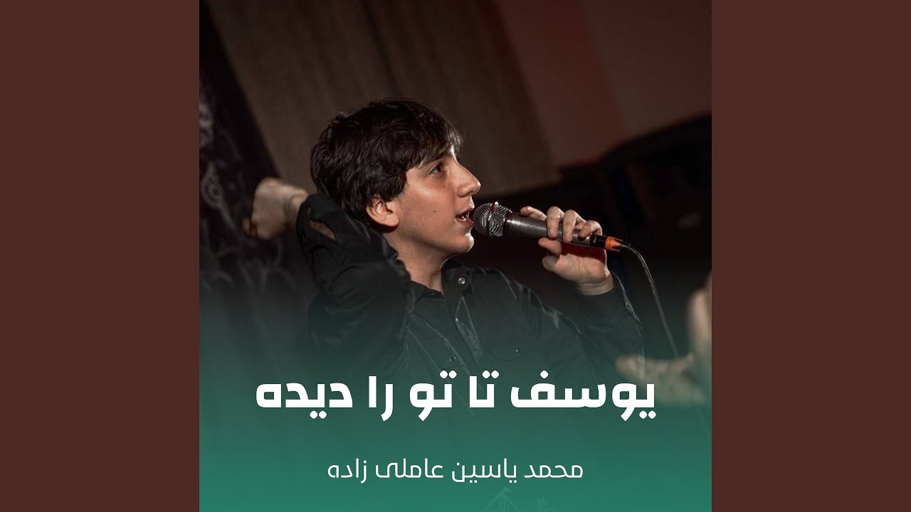 یوسف تا تو را دیده - YouTube