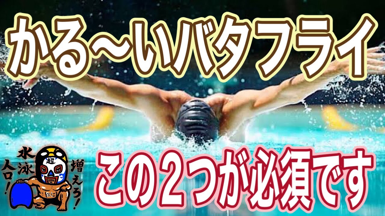 選手みたいな軽いバタフライを泳ぐために絶対必須の２つの技術と練習
