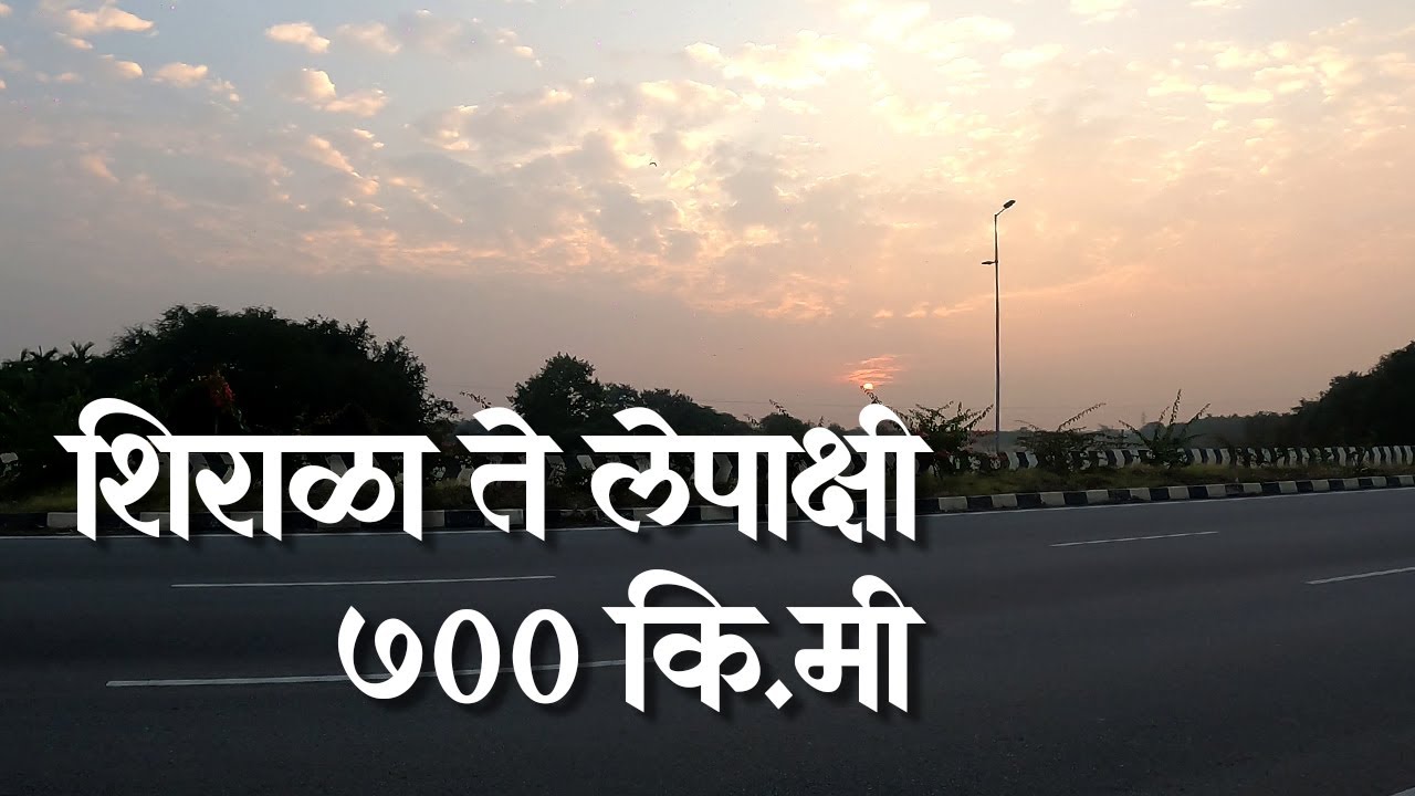 शिराळा ते लेपाक्षी 700 कि.मी. South India Ride