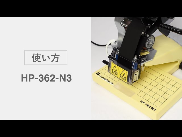 使い方】軽いレバー操作で美しい印字ができるプリンター HP-362-N3