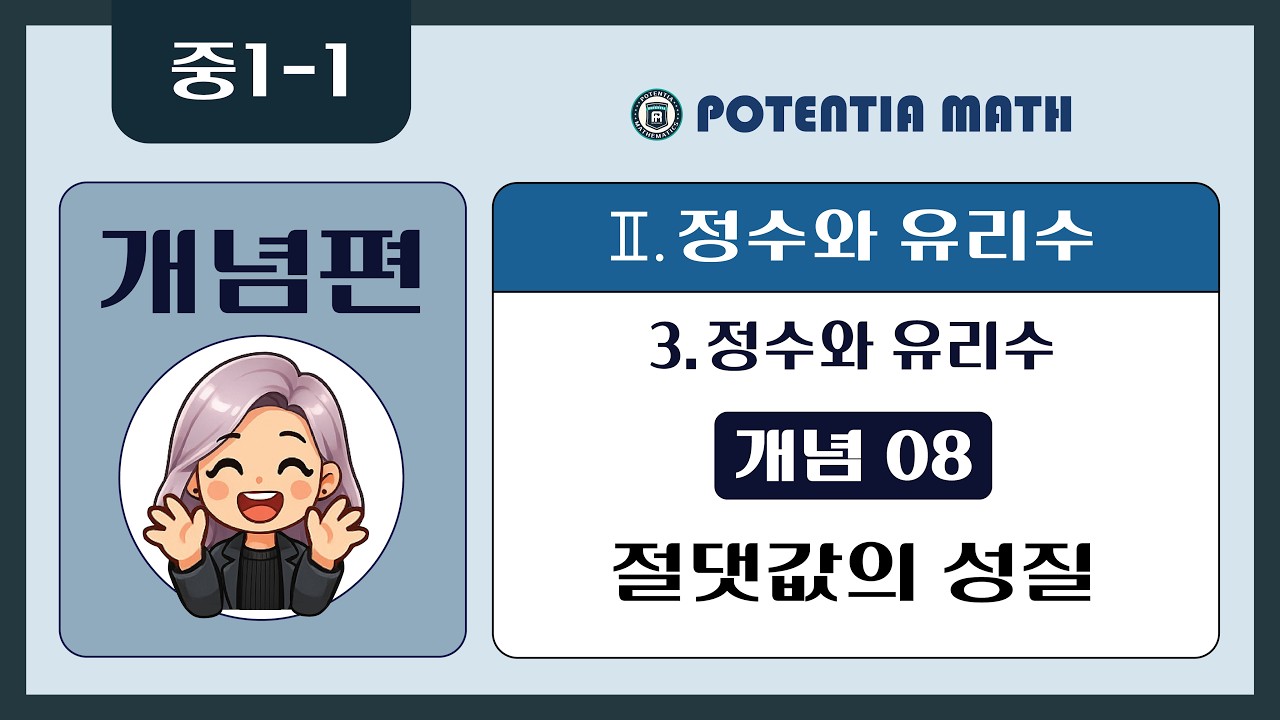 [개념편] [중1-1] 3. 정수와 유리수 - (개념08) 절댓값의 성질