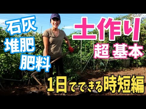 土作り 石灰 堆肥 肥料 初心者さん必見 石灰は少し詳しく説明しました 1日でできる時短編 一緒に撒いちゃダメ 時間をおく Youtube