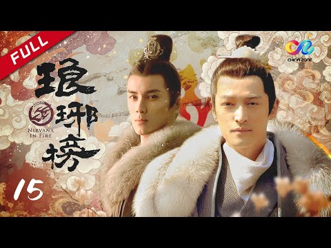 【2020金剧奖】《琅琊榜》第15集 （主演：胡歌 刘涛 靳东 王凯）