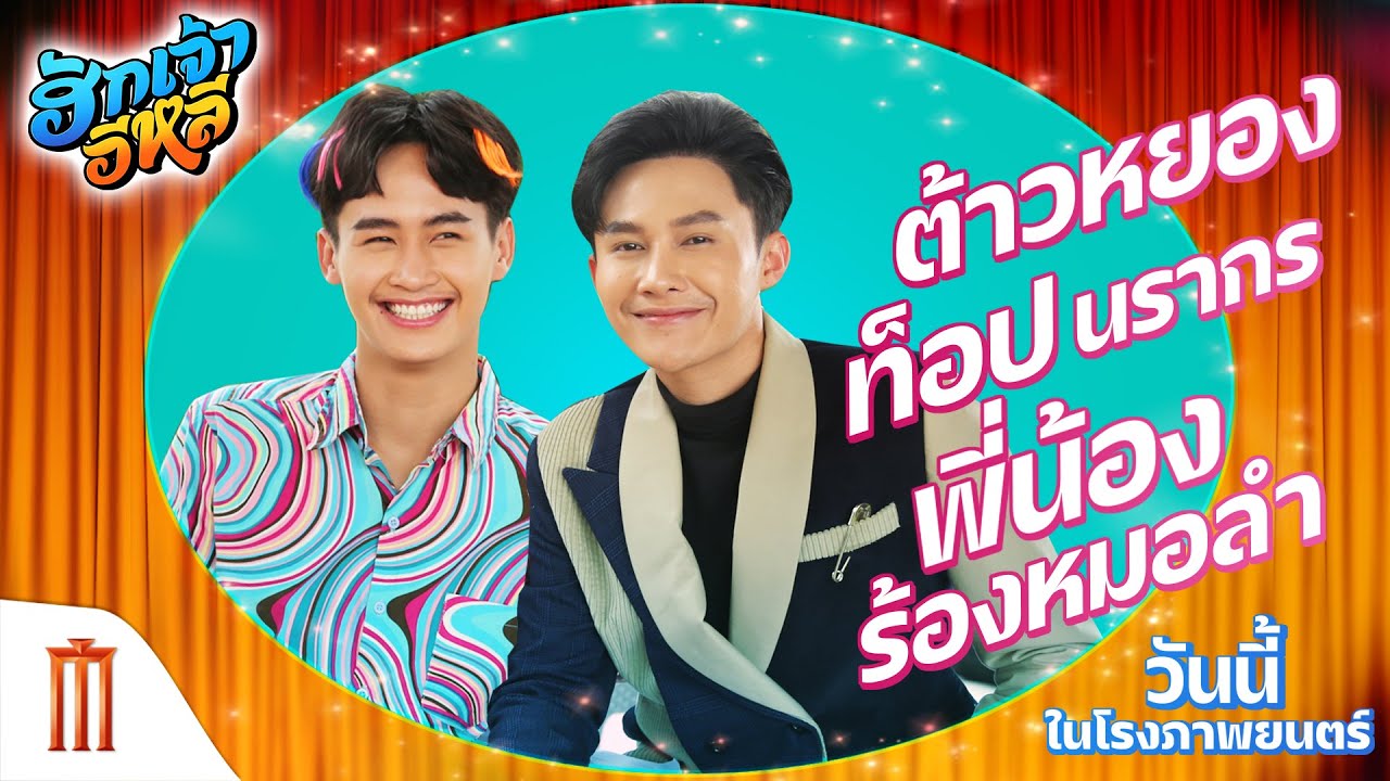 ฮักเจ้าอีหลี - เบื้องหลัง EP.9 ต้าวหยอง และ ท็อป นรากร พี่น้องร้องหมอลำ