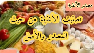 مصدر وتركيب الاغذية/ الجزء الأول مصدر الأغذية أولى متوسط