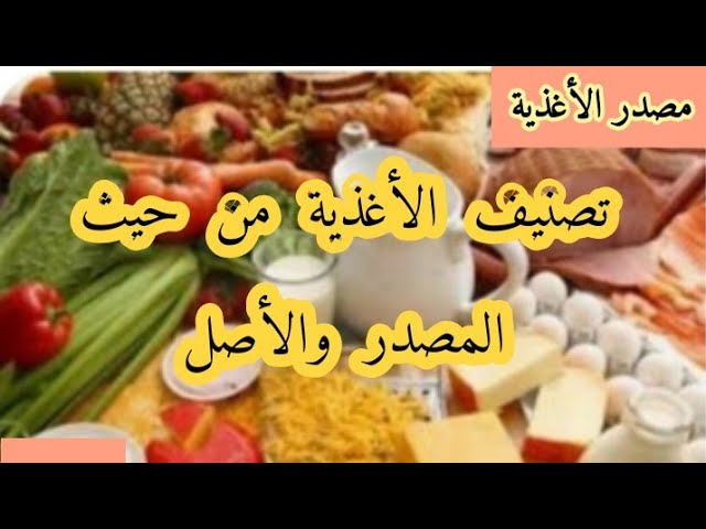 مصدر وتركيب الاغذية/ الجزء الأول مصدر الأغذية أولى متوسط