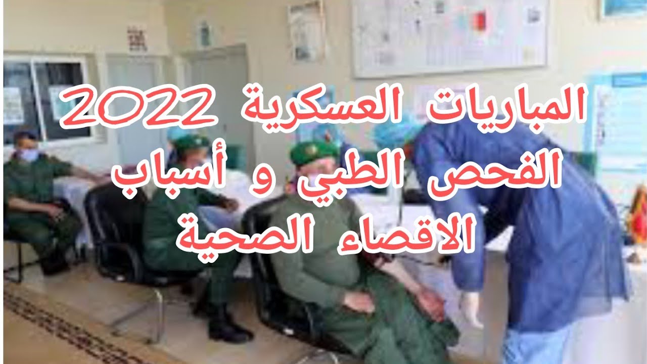 المباريات العسكرية 2022 وصف مراحل الفحص الطبي و أسباب الاقصاء الصحية الرجل مسطحة عمى الألوان....
