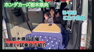 栃木県主催 国産EV試乗会開催！