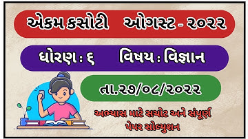 Std 6 Science Ekam Kasoti paper Solution August 2022 Dhoran 6 vignan ekam ksoti august 2022 solution