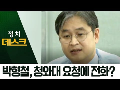 검찰, <strong>박형철</strong> ‘청와대 수사 개입’ 여부 조사 | 정치데스크