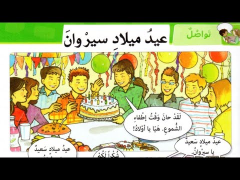 عيد ميلاد سيروان الصف الخامس اللغة العربية 