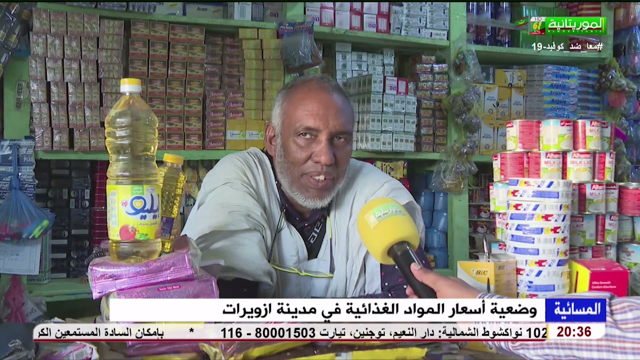 وضعية أسعار المواد الغذائية في مدينة ازويرات