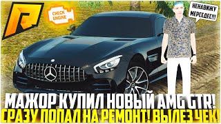 МАЖОР КУПИЛ НОВЫЙ MERCEDES AMG GTR И СРАЗУ ПОПАЛ В РЕМОНТ! ВЫЛЕЗ ЧЕК! ОТВЕТ МЕРСЕДЕСУ! - RADMIR CRMP