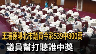 王瑞德驚爆北市議員「中獎」 今彩539中了800萬－民視新聞