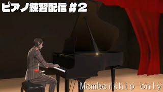 ピアノ練習 #2