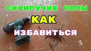 картинка: #Пол#Лага#Ремонт#Скрип. Как Избавиться от скрипов   старого деревянного пола не разбирая пол.