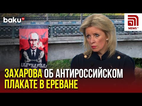 Мария Захарова ответила