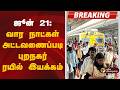 #JUSTIN | ஜூன் 21: வார நாட்கள் அட்டவணைப்படி புறநகர் ரயில் இயக்கம் | NEET