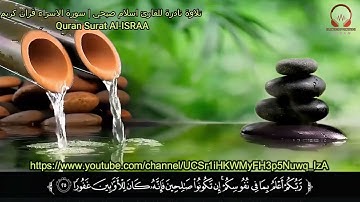 سورة الاسراء - كامله  القارئ اسلام صبحي  تلاوه خاشعه