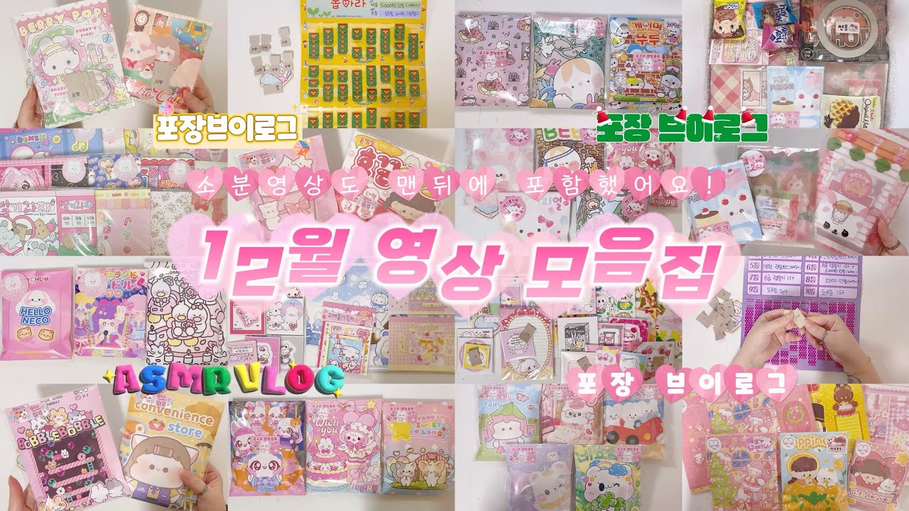 12월 영상 모음집🧡 새해 복 많이 받으세요💕 •포장모음 •알고리즘 •asmr •미소문구점