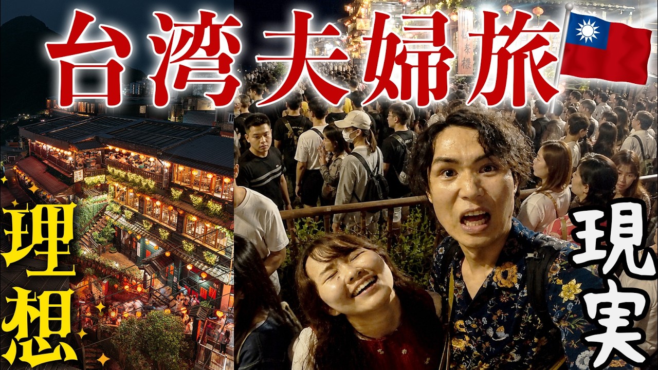 はじめての夫婦台湾旅行へ。なんか思ってたのと違うんですけど！？【九份】