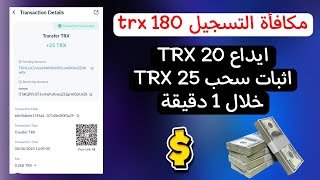 سجل واحصل على 180 TRX , اثبات سحب 25 TRX .