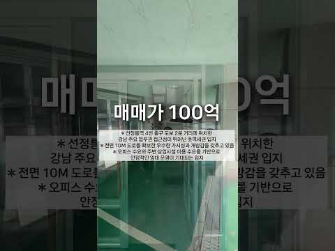 [영상] 선정릉역초역세권 코너 입지 역삼동 빌딩매매 미리보기