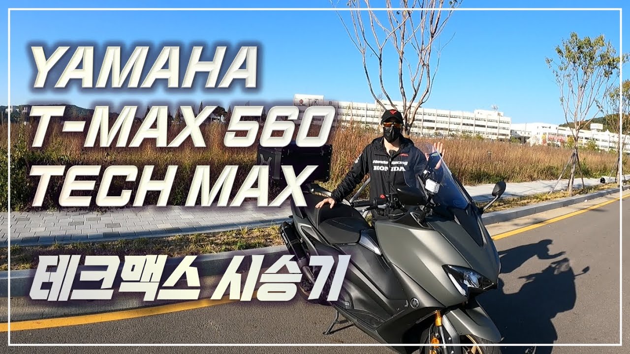 [1부]야마하 티맥스560 테크맥스 시승기 /530 DX TECH / YAMAHA T-MAX TECH MAX - YouTube