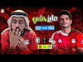 مصر تفوز على السعودية 4 0 بتيكي تاكا من العميد و لاعبي الأهلي مش هما لاعبي الأهلي خالص