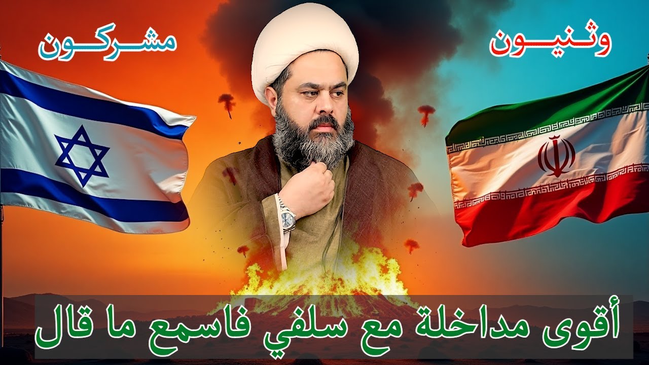 سلفي وصف الايرانيين بالوثنيين فجاءه الرد الذي لم يكن يتوقعه