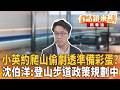 小英約爬山偷劇透準備彩蛋？ 沈伯洋：登山步道政策規劃中｜沈伯洋 康仁俊｜吳安琪｜【#有話鏡來講】20260529