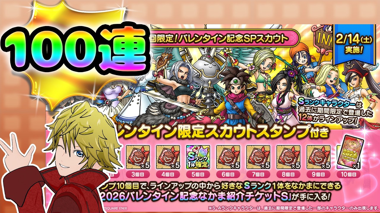【ドラクエタクト】2026バレンタイン記念SPスカウト100連！お目当てのキャラはGetできるか！？【クロスカケル/Vtuber】