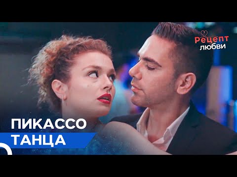 Танго - Это Искусство | Рецепт Любви