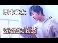 【MVフルコーラス】岡本幸太「あなたに哀愁」【公式】