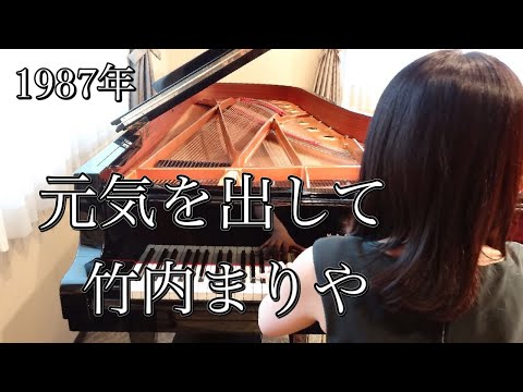 元気を出して　竹内まりや(1987年)耳コピピアノアレンジ【めぐ先生】スタインウェイグランドピアノ