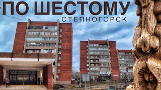 Степногорск. ШЕСТОЙ МКР.